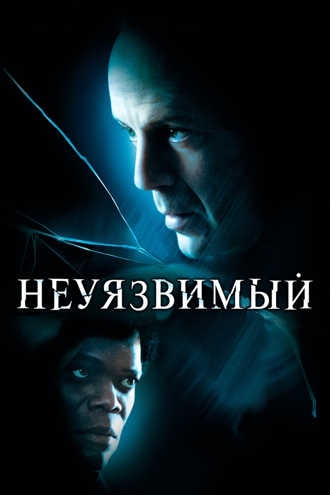 Постер фильм Неуязвимый